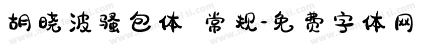胡晓波骚包体 常规字体转换
